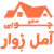 آمل زوار